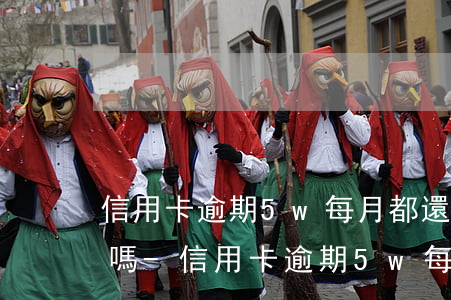 信用卡逾期5w每月都還會(huì)起訴嗎-信用卡逾期5w每月都還會(huì)起訴嗎