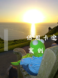 信用卡逾期5万判刑案例(信用卡逾期被判刑案例)