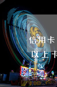 信用卡逾期5万算总额还是单卡-信用5万以上卡逾期会怎么样