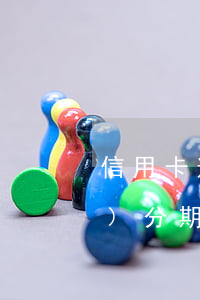 信用卡逾期5個(gè)月申請(qǐng)分期(信用卡5年內(nèi)有5個(gè)月逾期)