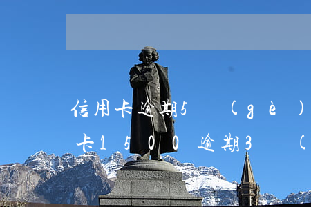 信用卡逾期5個(gè)月能出入境嗎(信用卡1500逾期3個(gè)月)