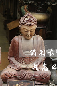 信用卡逾期5個月怎么辦啊(信用卡逾期5個月怎么辦啊)