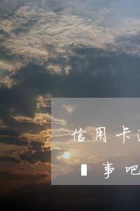 信用卡逾期5個月沒事吧(信用卡逾期5個月沒事吧怎么辦)