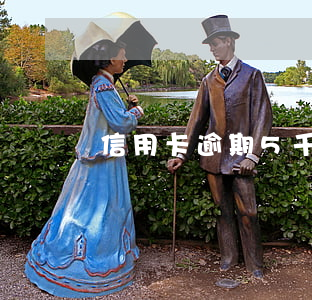 信用卡逾期5千被找上門(信用卡逾期五千上門嗎)
