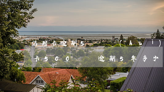信用卡逾期5塊錢會(huì)怎么樣(信用卡500塊錢逾期5年多少錢)