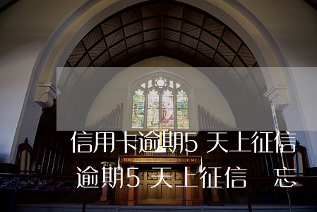 信用卡逾期5天上征信嗎忘記還了-信用卡逾期5天上征信嗎忘記還了怎么辦