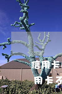 信用卡逾期5天建設(shè)銀行(建行信用卡不小心逾期2天)