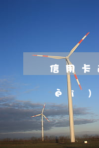 信用卡逾期5天影響大嗎(信用卡5年內(nèi)有5個(gè)月處于逾期狀態(tài)是什么意思)