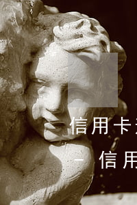 信用卡逾期5天怎么補(bǔ)救辦法最新-信用卡逾期5天怎么補(bǔ)救辦法最新規(guī)定