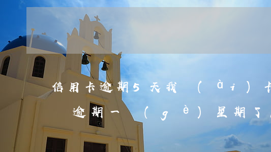 信用卡逾期5天我愛(ài)卡 信用卡5塊錢逾期一個(gè)星期了怎么辦