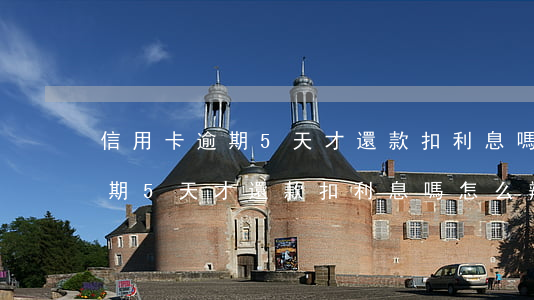 信用卡逾期5天才還款扣利息嗎-信用卡逾期5天才還款扣利息嗎怎么辦