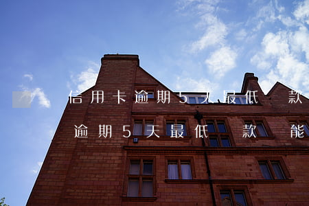 信用卡逾期5天最低還款還能用嗎-信用卡逾期5天最低還款還能用嗎有影響嗎