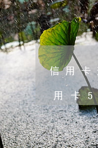 信用卡逾期5天會(huì)有什么后果 信用卡5萬(wàn)逾期10天