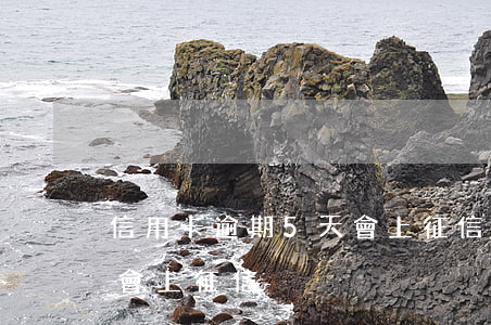 信用卡逾期5天會上征信么(銀行卡逾期五天會上征信)
