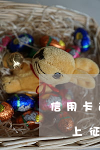信用卡逾期5天會上征信嘛(銀行卡逾期五天會上征信)