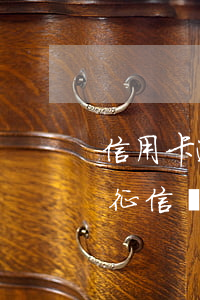 信用卡逾期5天會保征信(信用卡逾期五天上征信嗎)