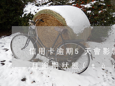 信用卡逾期5天會影響征信報告(信用卡5個月逾期狀態(tài))