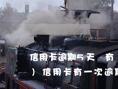 信用卡逾期5天會有記錄嗎(五年內(nèi)信用卡有一次逾期)