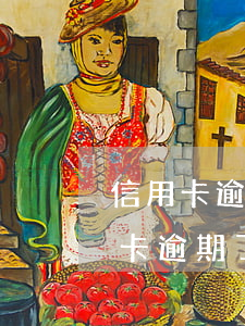 信用卡逾期5天會被凍結(jié)嗎(信用卡逾期了凍結(jié)了,多久會解凍)