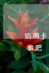 信用卡逾期5天有关系吗(信用卡逾期五天没事吧)