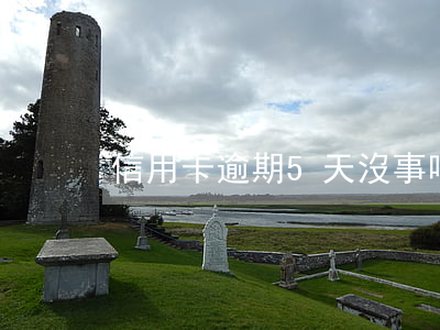 信用卡逾期5天沒事吧(信用卡逾期四五個月)