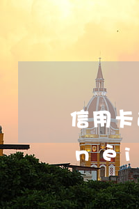 信用卡逾期5天耽誤貸款嗎(信用卡5年內(nèi)有逾期)