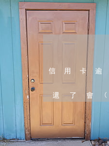 信用卡逾期5天買房影響嗎(房貸逾期5天忘還了會(huì)影響信用嗎)