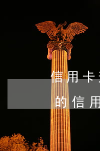 信用卡逾期5天还了还可以再用吗(逾期很久的信用卡还清之后还能用吗)