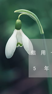 信用卡逾期5年不還征信能白嗎 信用卡逾期5年不還征信能白嗎