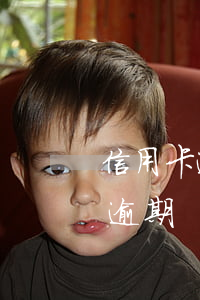 信用卡逾期5年了去查沒了(5年前的信用卡逾期)