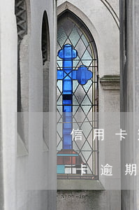 信用卡逾期5年了會(huì)坐牢嗎(信用卡逾期5萬以上多久會(huì)坐牢)