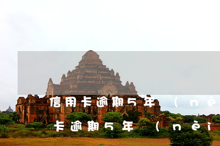信用卡逾期5年內(nèi)21次-信用卡逾期5年內(nèi)21次