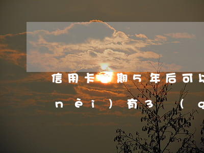 信用卡逾期5年后可以分期(信用卡5年內(nèi)有3個(gè)月處于逾期狀態(tài))