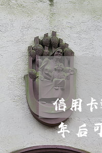 信用卡逾期5年后可以消除吗 信用卡逾期5年后可以消除吗贴吧