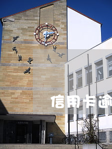 信用卡逾期5年后征信還有記錄么
