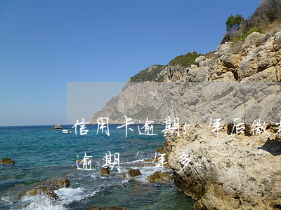 信用卡逾期5年后微粒貸(微粒貸欠款5萬多,逾期一年多)