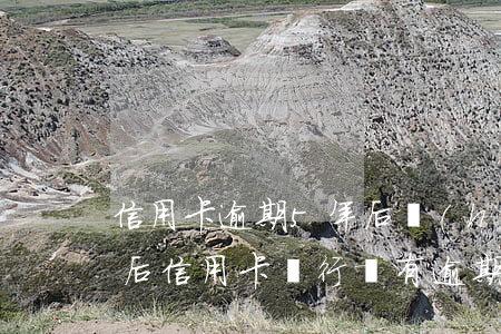 信用卡逾期5年后會(huì)清除嗎(五年后信用卡銀行還有逾期記錄嗎)