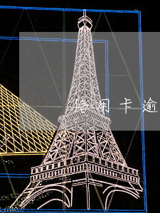 信用卡逾期5年后會有歷史記錄嗎