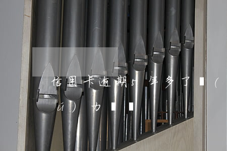 信用卡逾期5年多了實(shí)在無(wú)力償還