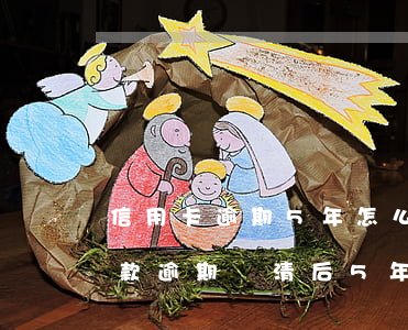 信用卡逾期5年怎么申請協(xié)商還款 逾期還清后5年后能申請信用卡嗎