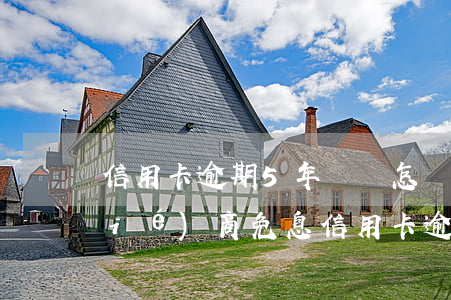 信用卡逾期5年沒還怎樣才能和銀行協(xié)商免息(信用卡逾期5年了銀行還可以起訴嗎)