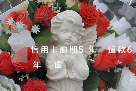 信用卡逾期5年沒還款6千(欠信用卡5千3年沒還)