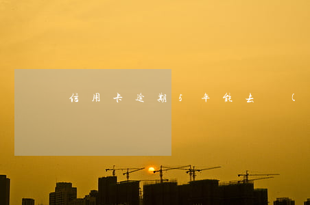 信用卡逾期5年能去補(bǔ)辦身份證嗎