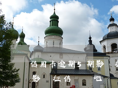 信用卡逾期5期影響征信嗎(信用卡逾期5期影響征信嗎貼吧)