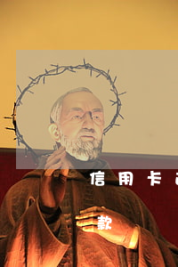 信用卡逾期5次后還款-信用卡逾期兩天還款