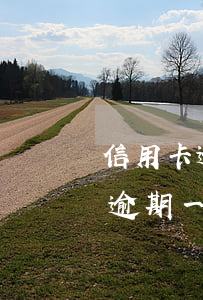信用卡逾期5次影響貸款 貸款逾期和信用卡逾期一樣影響5年征信嗎