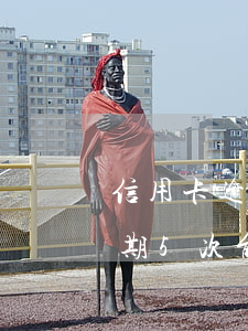 信用卡逾期5次能貸抵押貸款嗎-信用卡逾期5次能貸抵押貸款嗎知乎