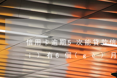 信用卡逾期5次能貸款(信用卡5年內(nèi)有6個(gè)月處于逾期狀態(tài)能貸款嗎)