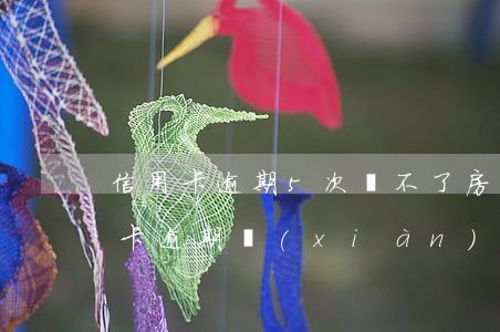 信用卡逾期5次買不了房嗎(五年前有過信用卡逾期,現(xiàn)在能申請房貸嗎)