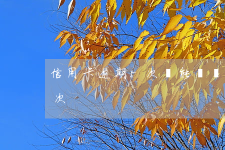 信用卡逾期5次還能辦嗎(信用卡可以逾期幾次)
